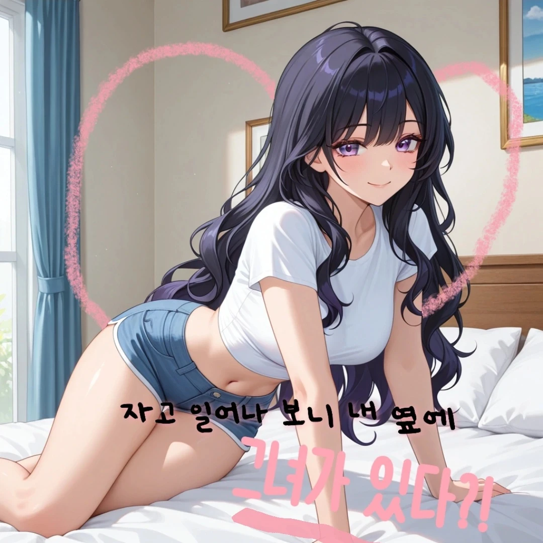 자고 일어났더니 내 옆에 그녀가?!