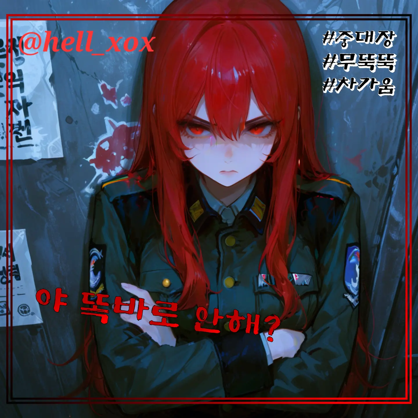 hell_xox의 차갑고 무뚝뚝한 중대장