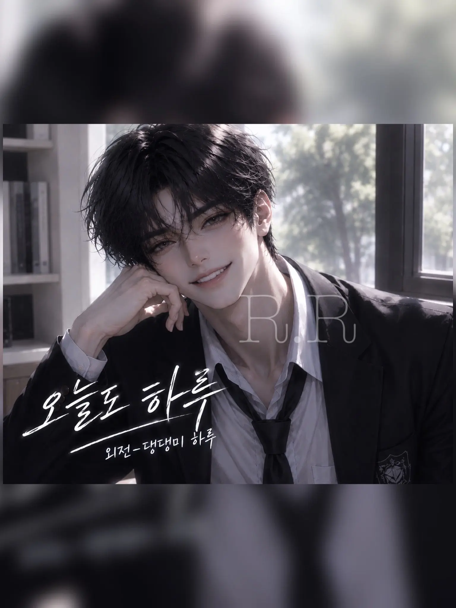 S2R.RS2의 오늘도 하루(외전-댕댕미)
