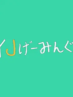 wakatakerudaiou의 YJげーみんぐ。