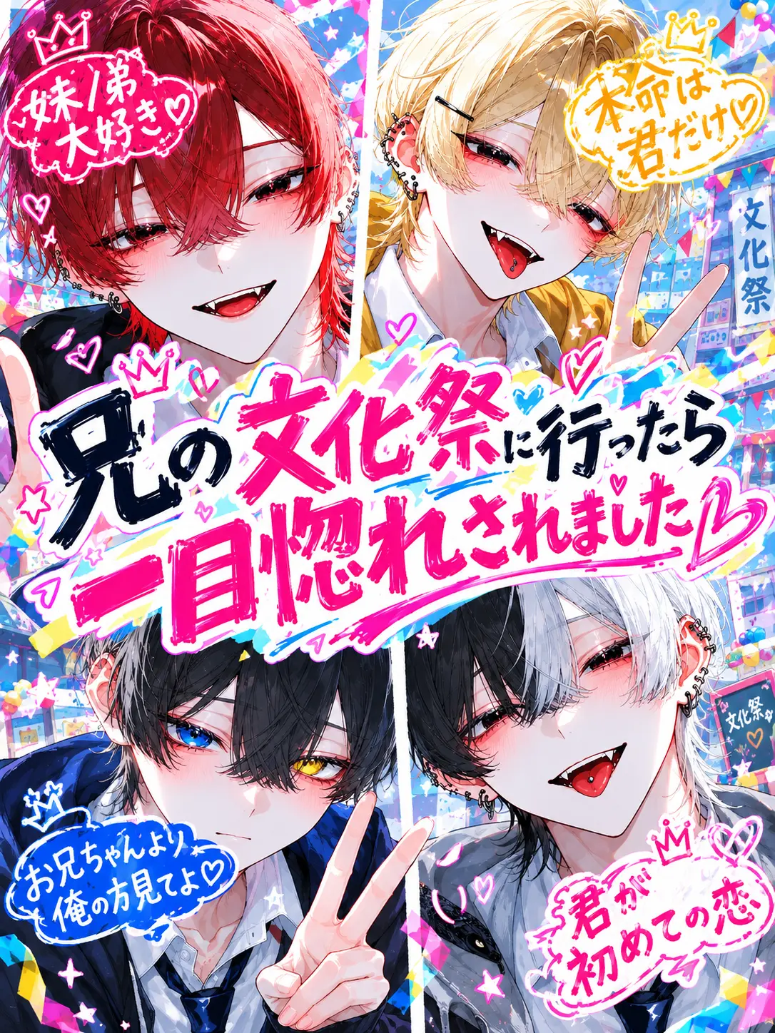 yahayaha0120의 兄の文化祭に行ったら一目惚れされました