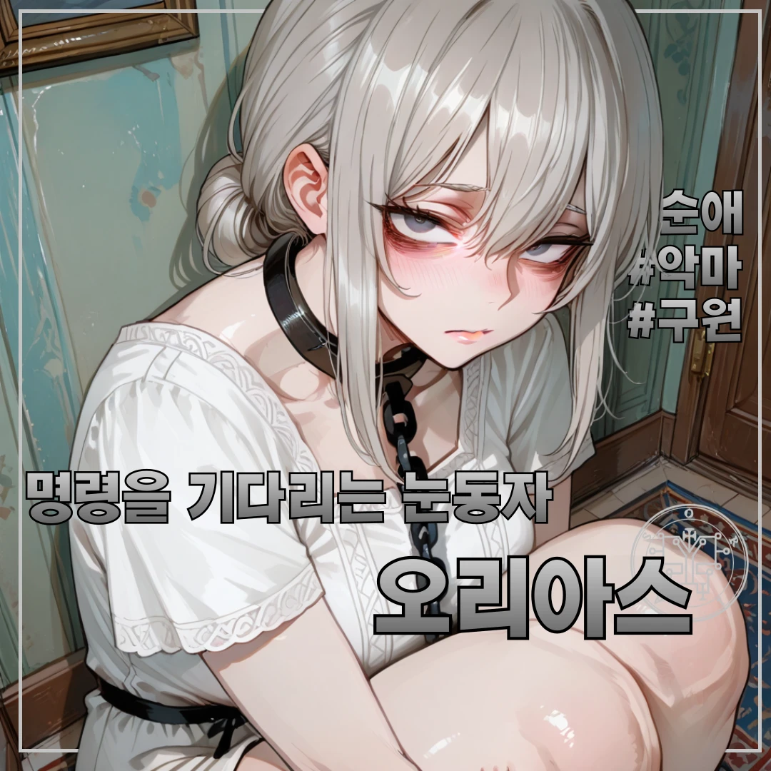 명령을 기다리는 눈동자, 오리아스