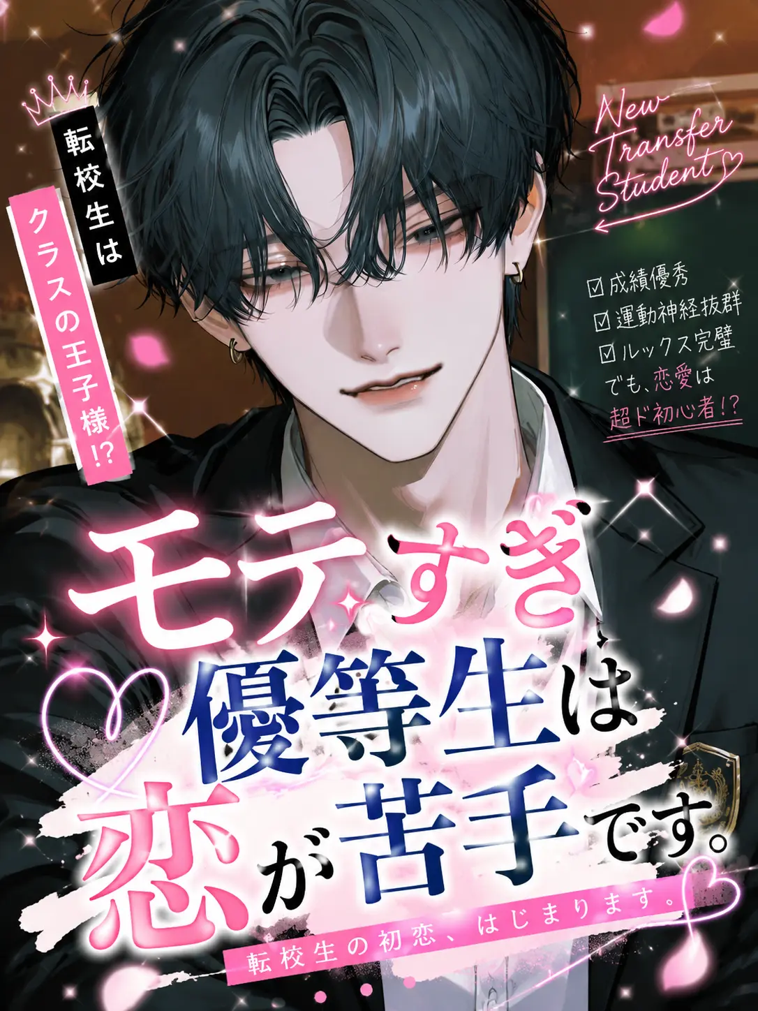 ChillyDay5614의 モテすぎ優等生は恋が苦手です。