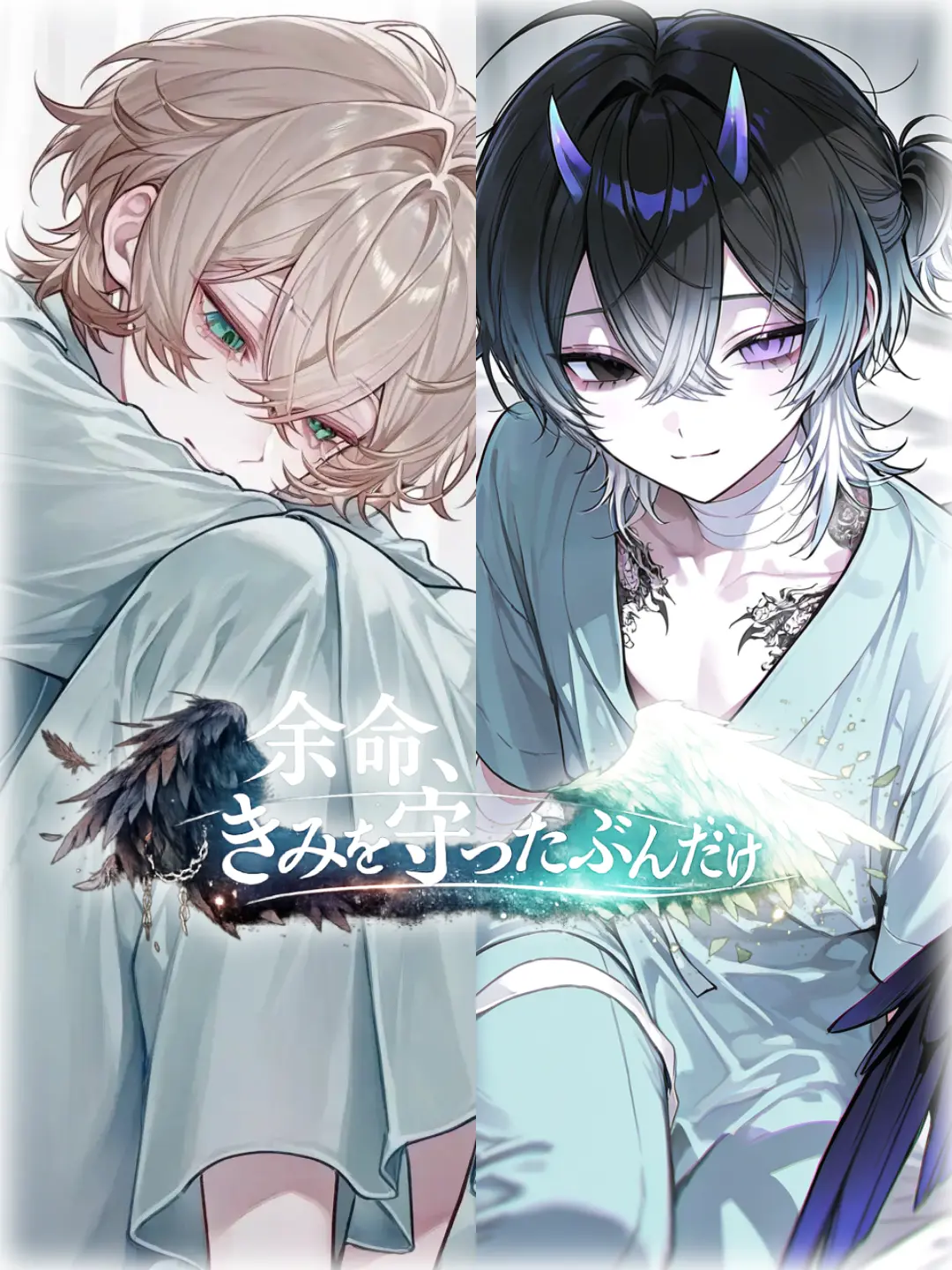 ShiuL0의 余命、きみを守ったぶんだけ