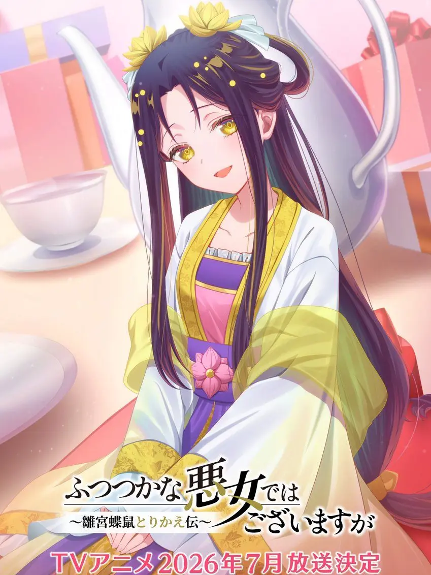 FlatPot4949의 ふつつかな悪女ではありますが