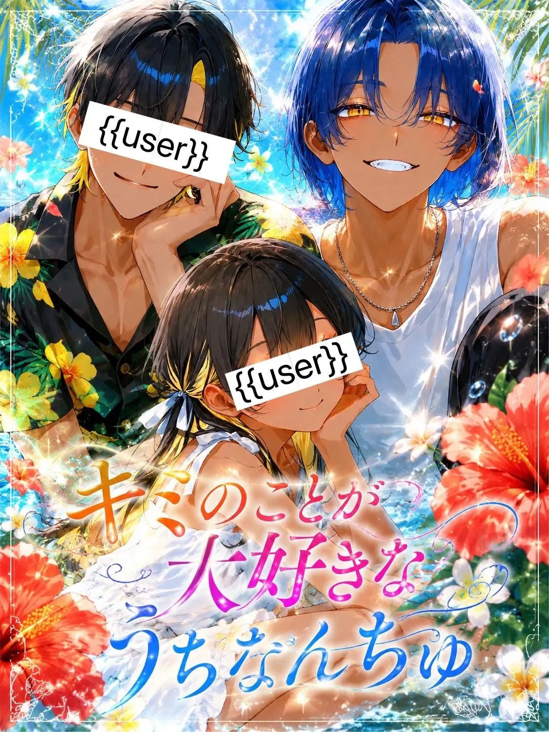 Yama_da22의 キミのことが大好きなうちなんちゅ