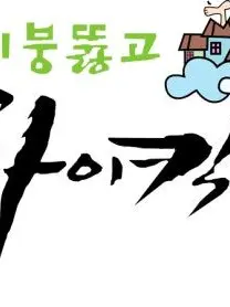 StiffComic0411의 지붕뚫고 하이킥 (미완성)