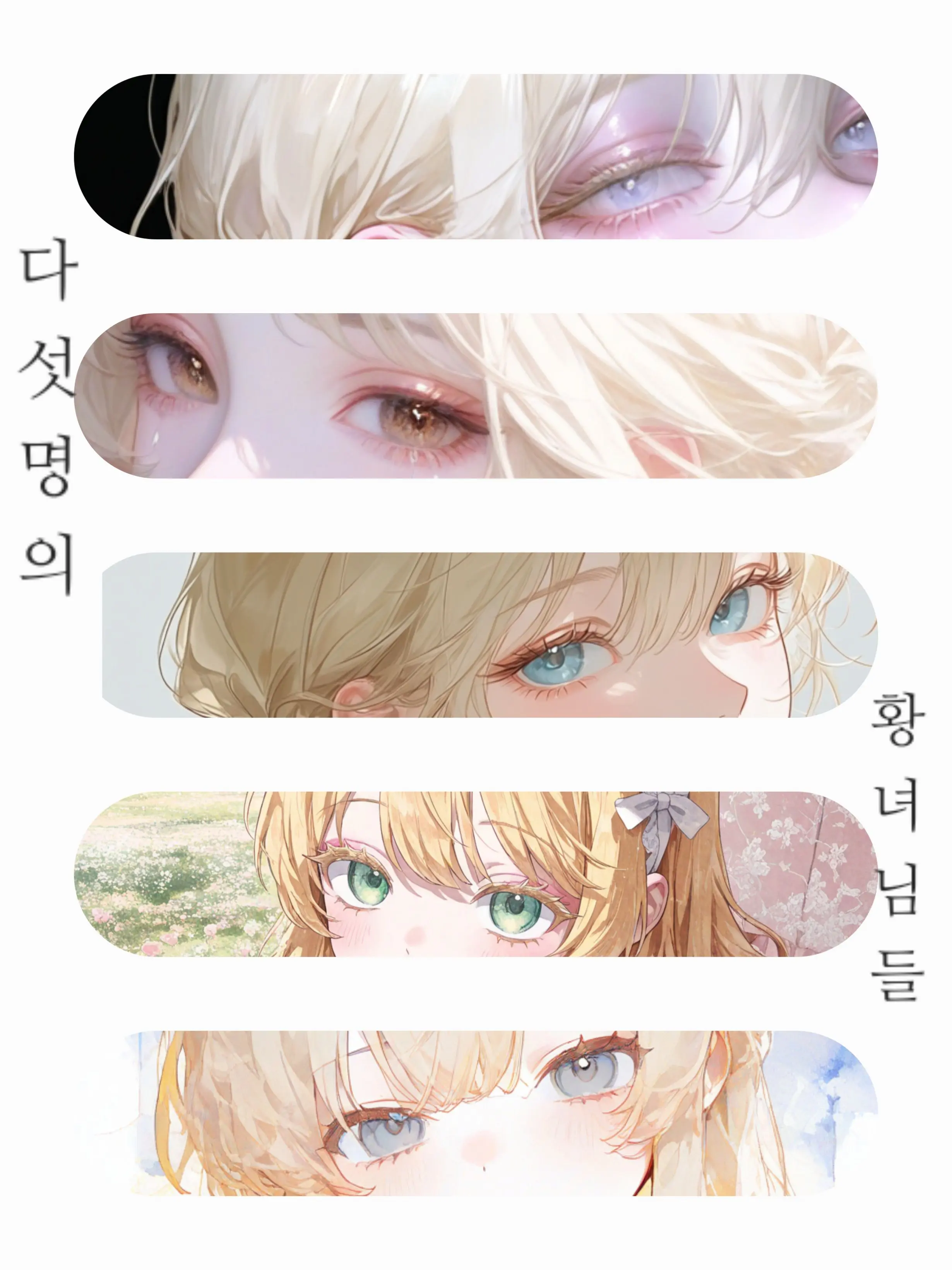 hatbanna의 ~다섯명의 황녀님들~