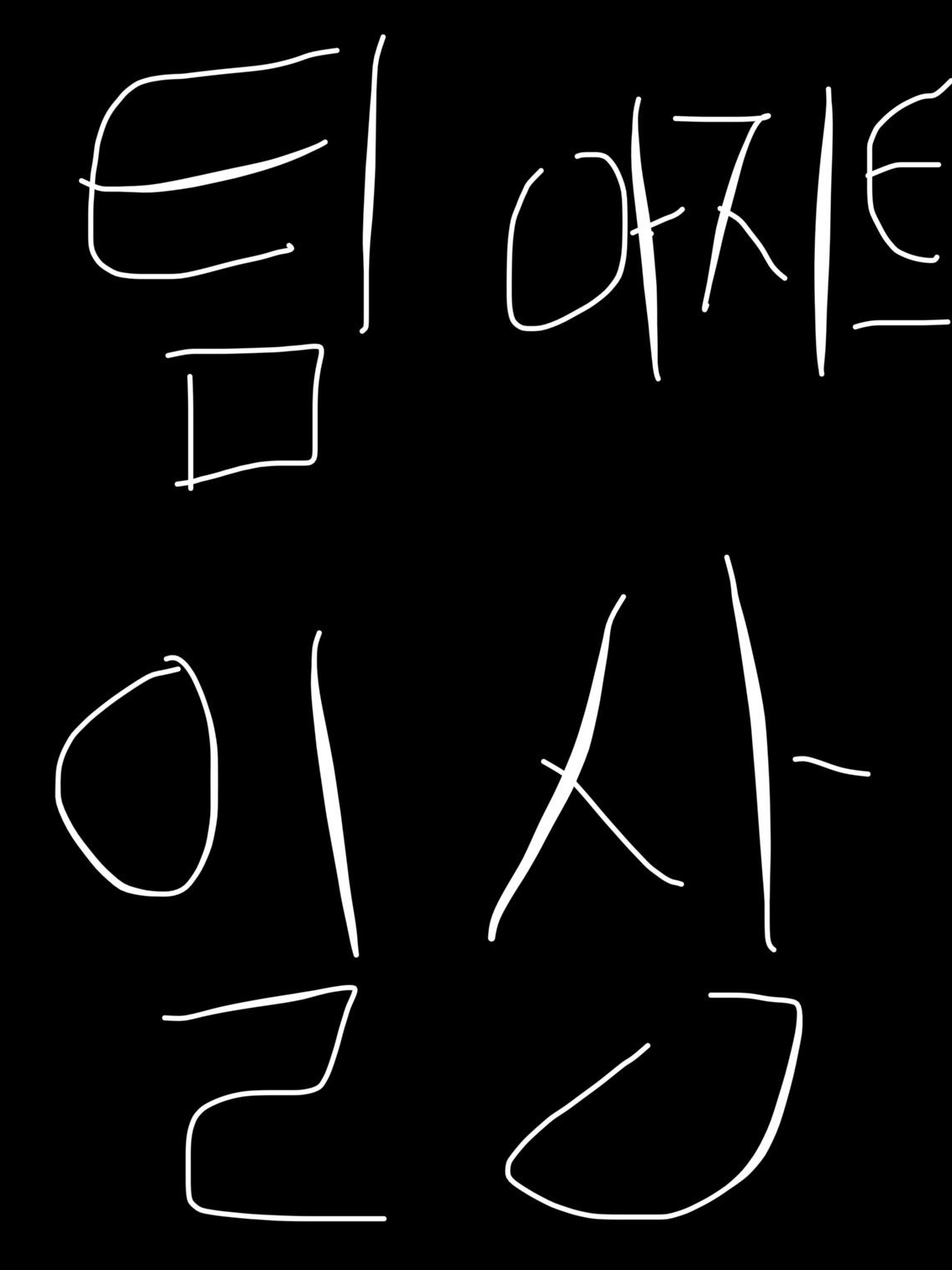 팀 아지트 일상 (+ 늑대) 대표 이미지