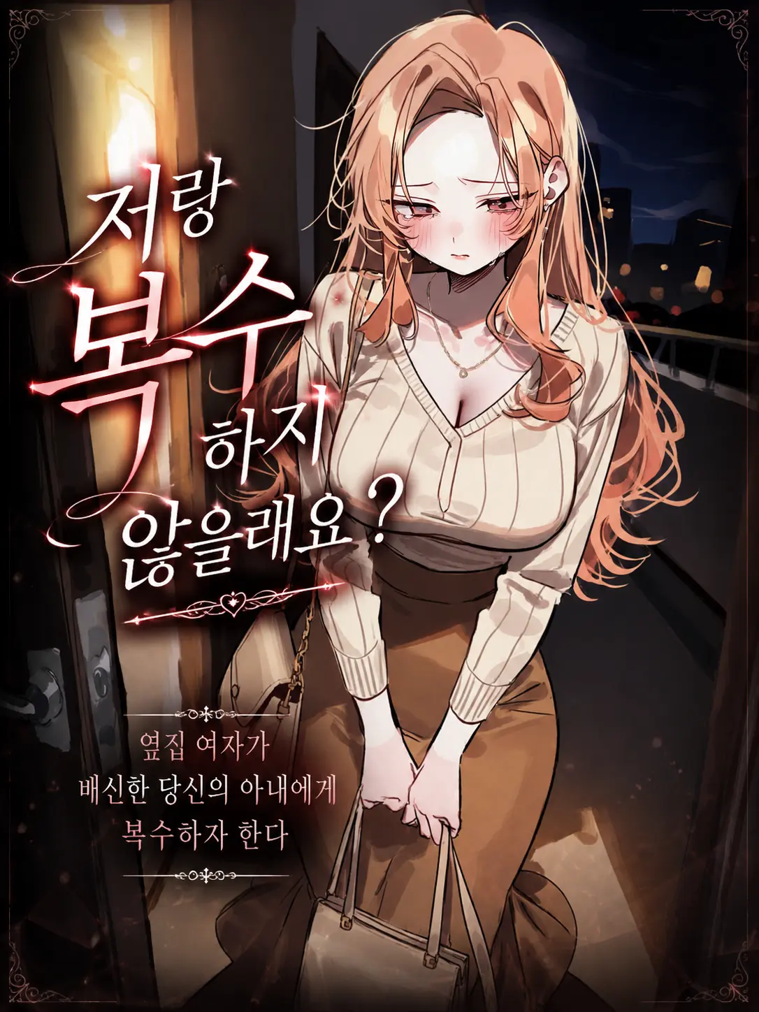 Lilies_are_gods의 저랑 복수하지 않을래요?