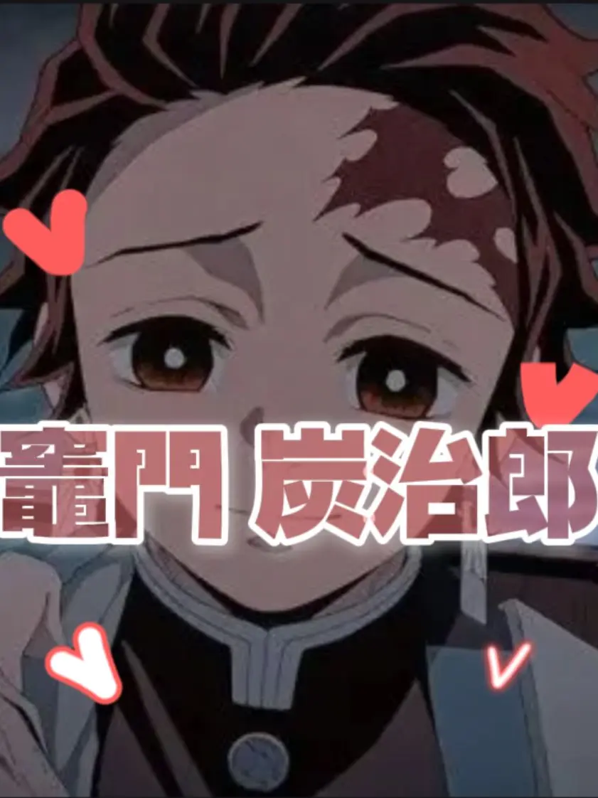 Animation_lover_human.의 竈門 炭治郎