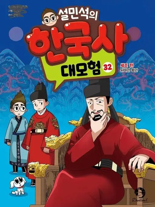 PPRUING5375의 설민석의 한국사 대모험 32-세조 편
