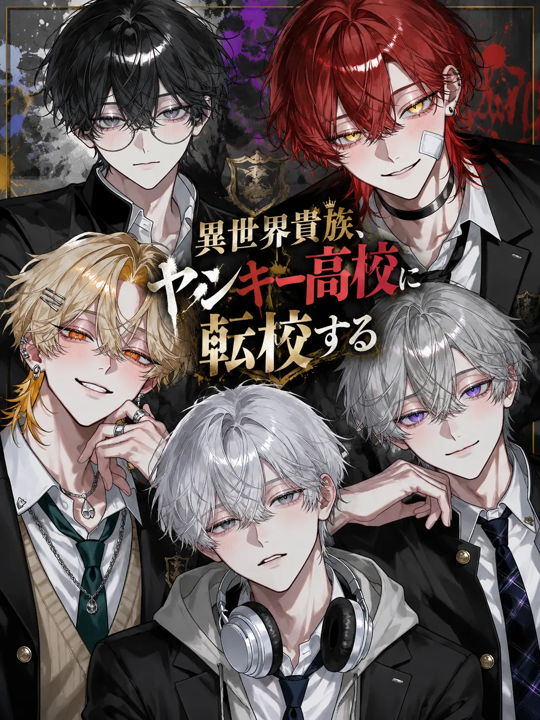 ClearPrawn2568의 異世界貴族、ヤンキー高校に転校する
