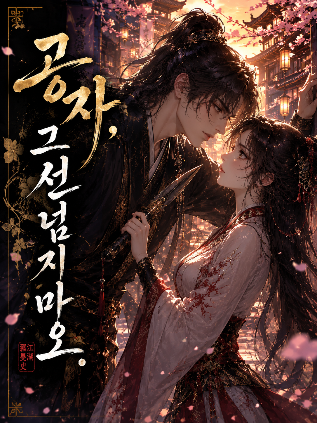 공자, 그 선 넘지 마오 대표 이미지