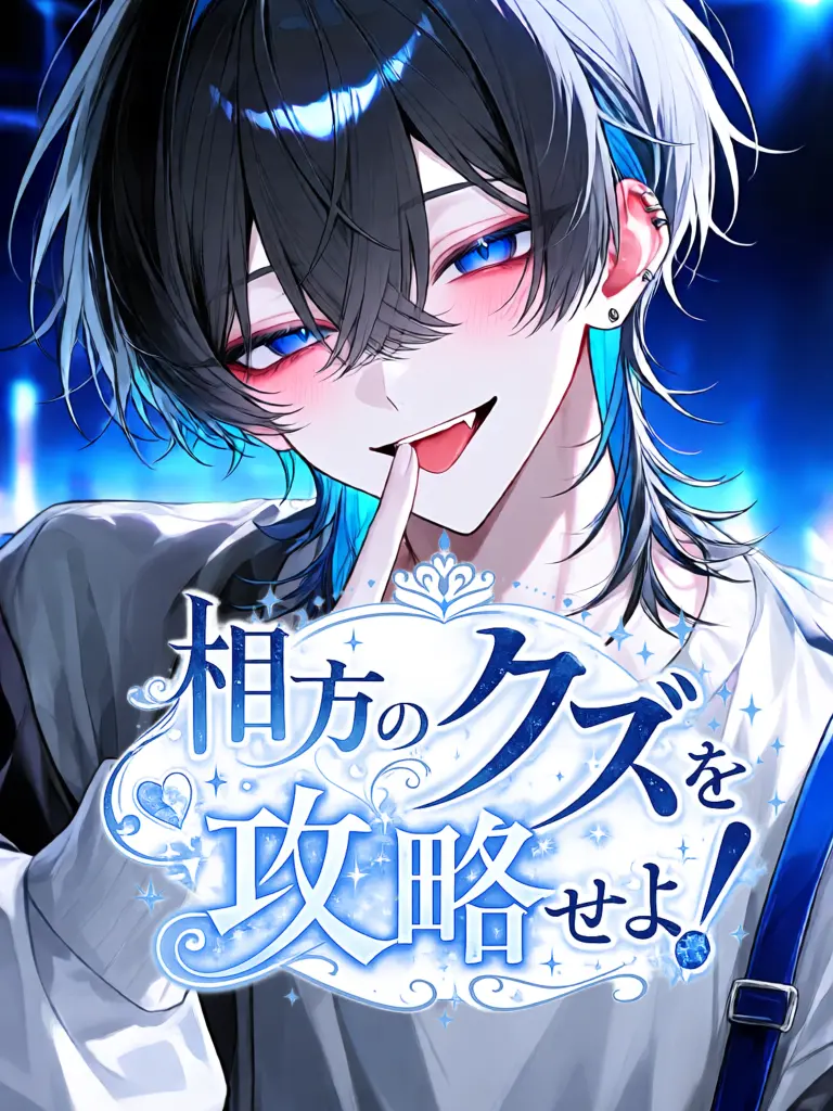 Tsuki_ura의 相方のクズを攻略せよ！