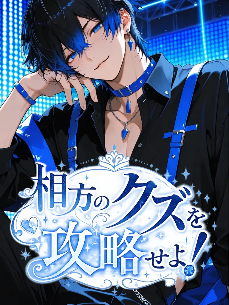 Tsuki_ura의 相方のクズを攻略せよ！