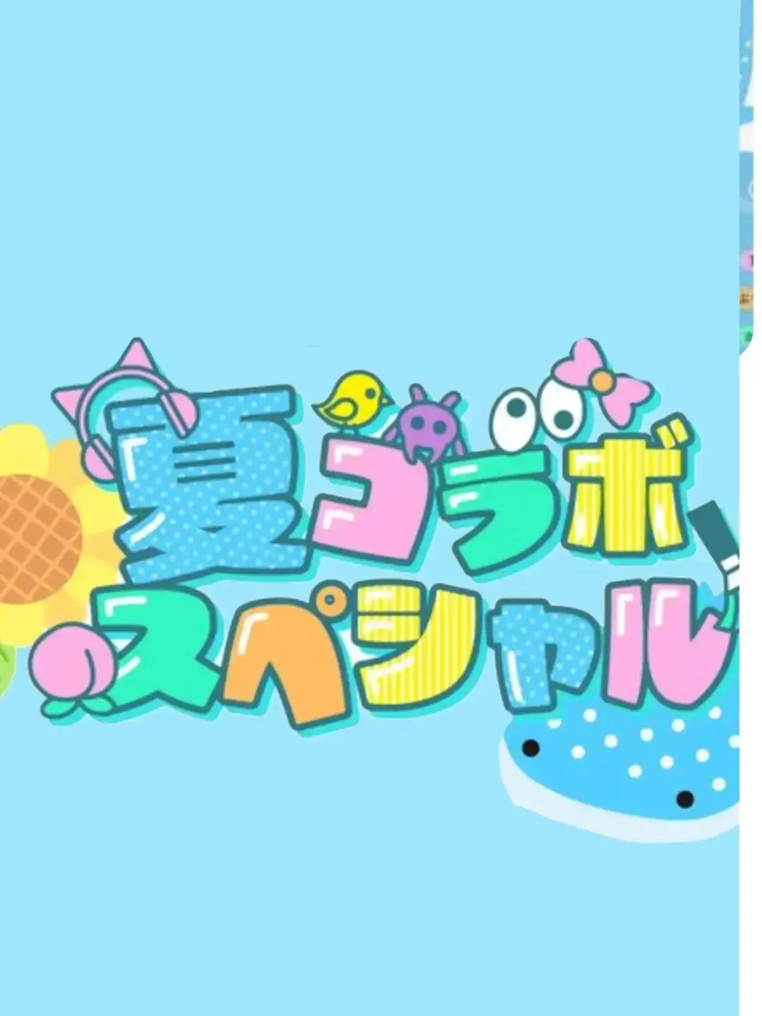 Kiruaaosi의 夏コラ女子組と貴方が誘拐された ！？