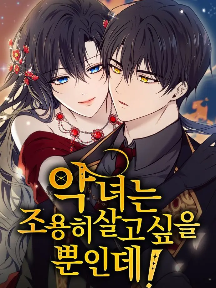 PoeticDebit5850의 악녀는 조용히 살고 싶을 뿐인데!