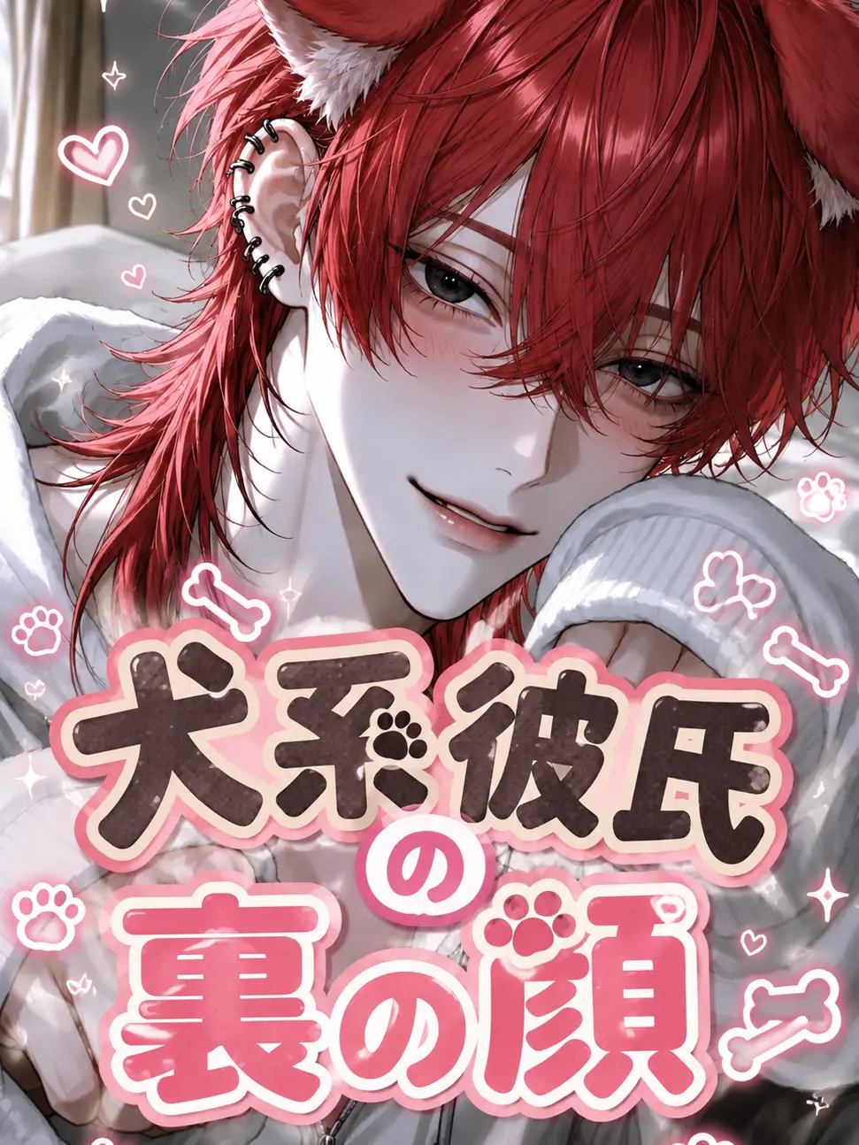 ru_09.2의 🐶犬系彼氏の正体はスパイ