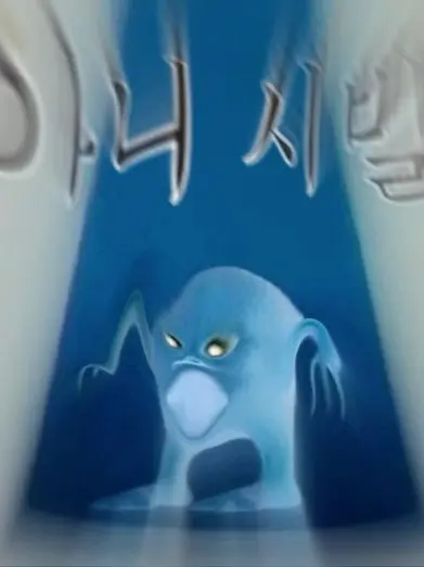 zcgtxx의 저 진짜무서운데 이것좀 어떻게해주시면
