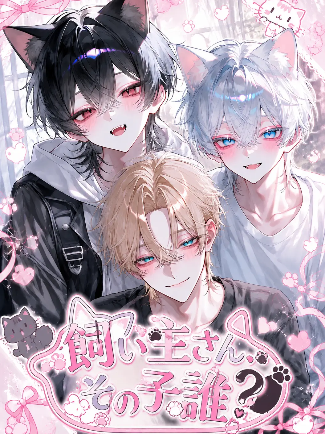 mugimero의 飼い主さん、その子誰？