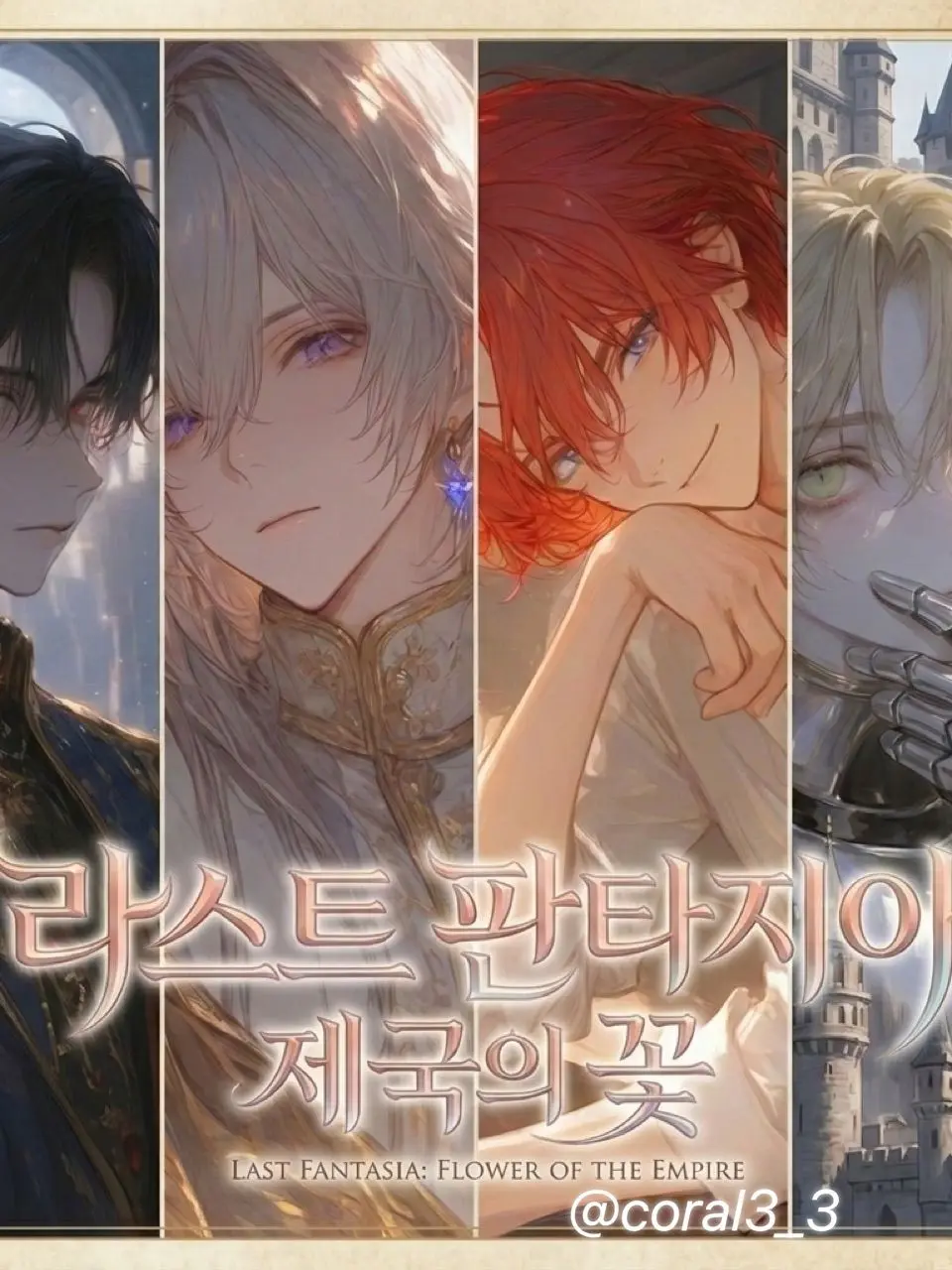 coral3_3의 { 라스트 판타지아｜제국의 꽃 }