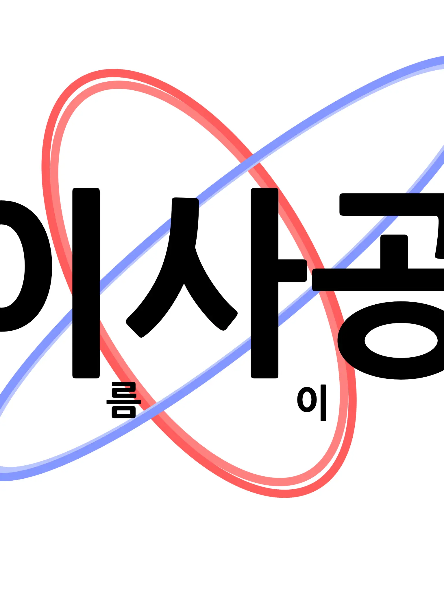 EUING_heheh의 이름사이공백