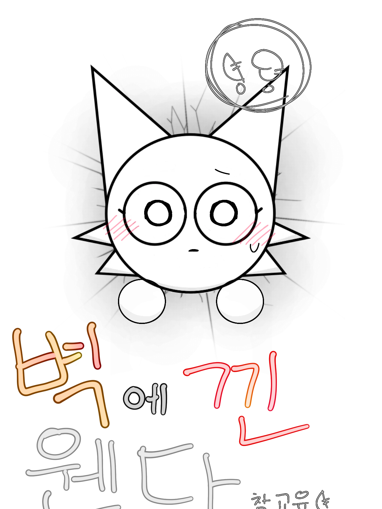 벽에 끼인 웬다 (참교육!) 대표 이미지