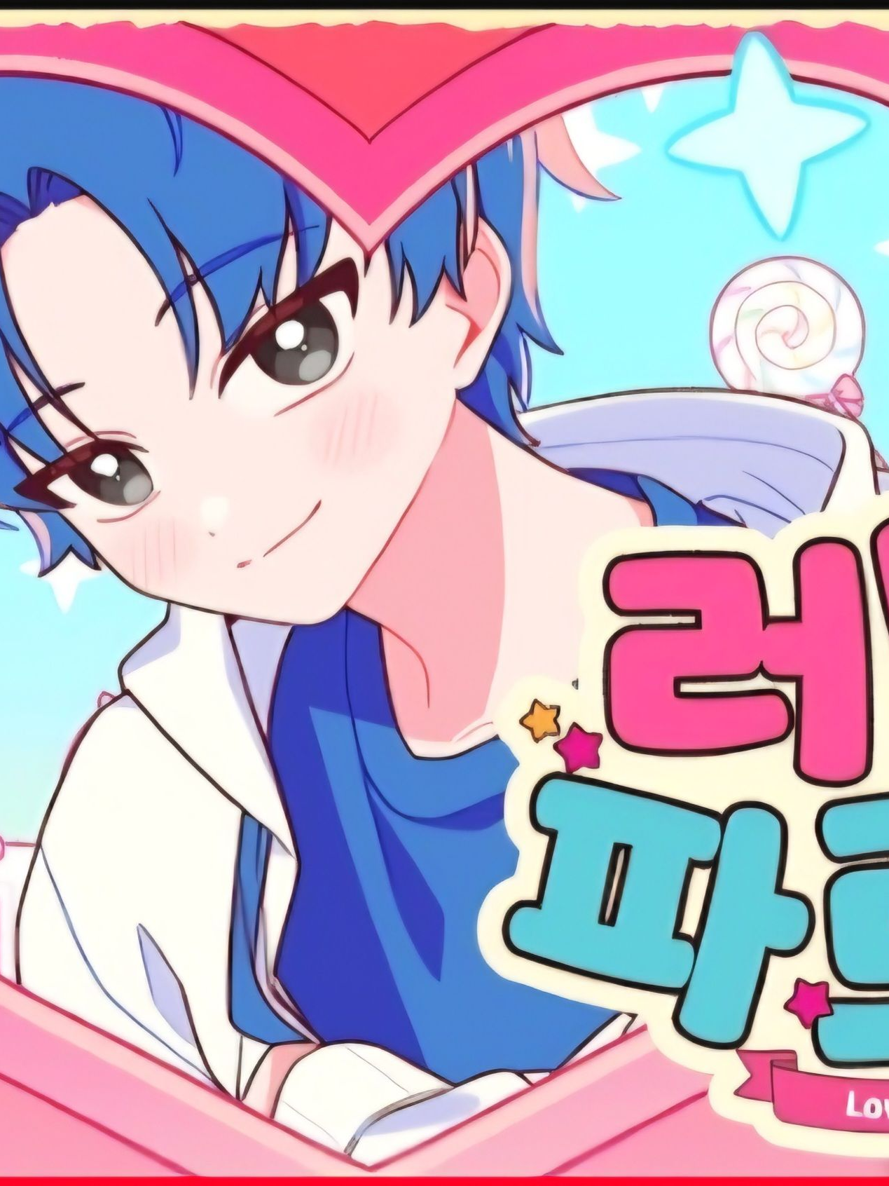 러브 파르페💗 대표 이미지