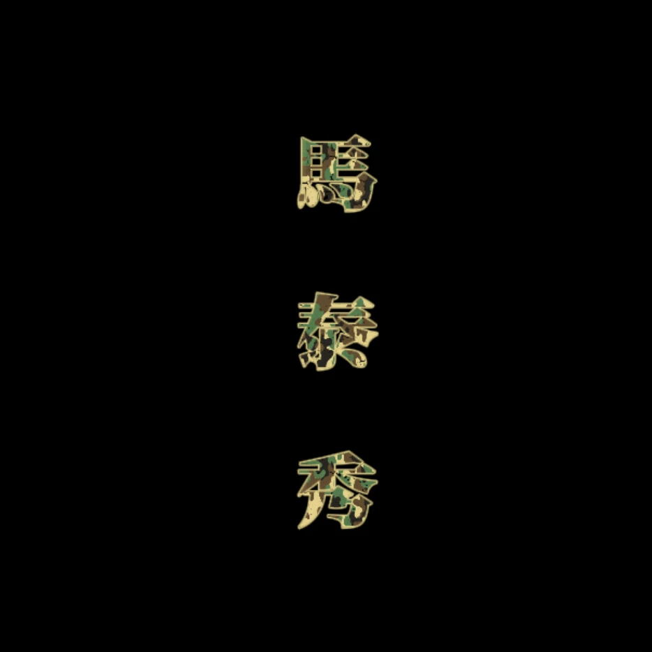 바보아저씨 마태수