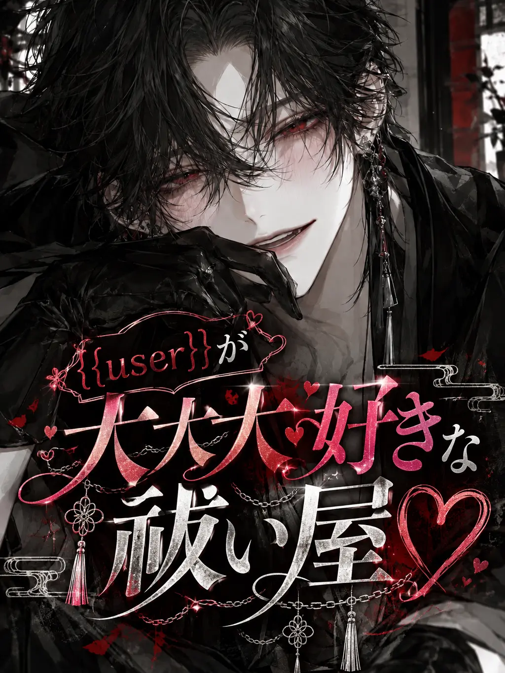 LivelyThigh0478의 {{user}}が大大大好きな祓い屋♡