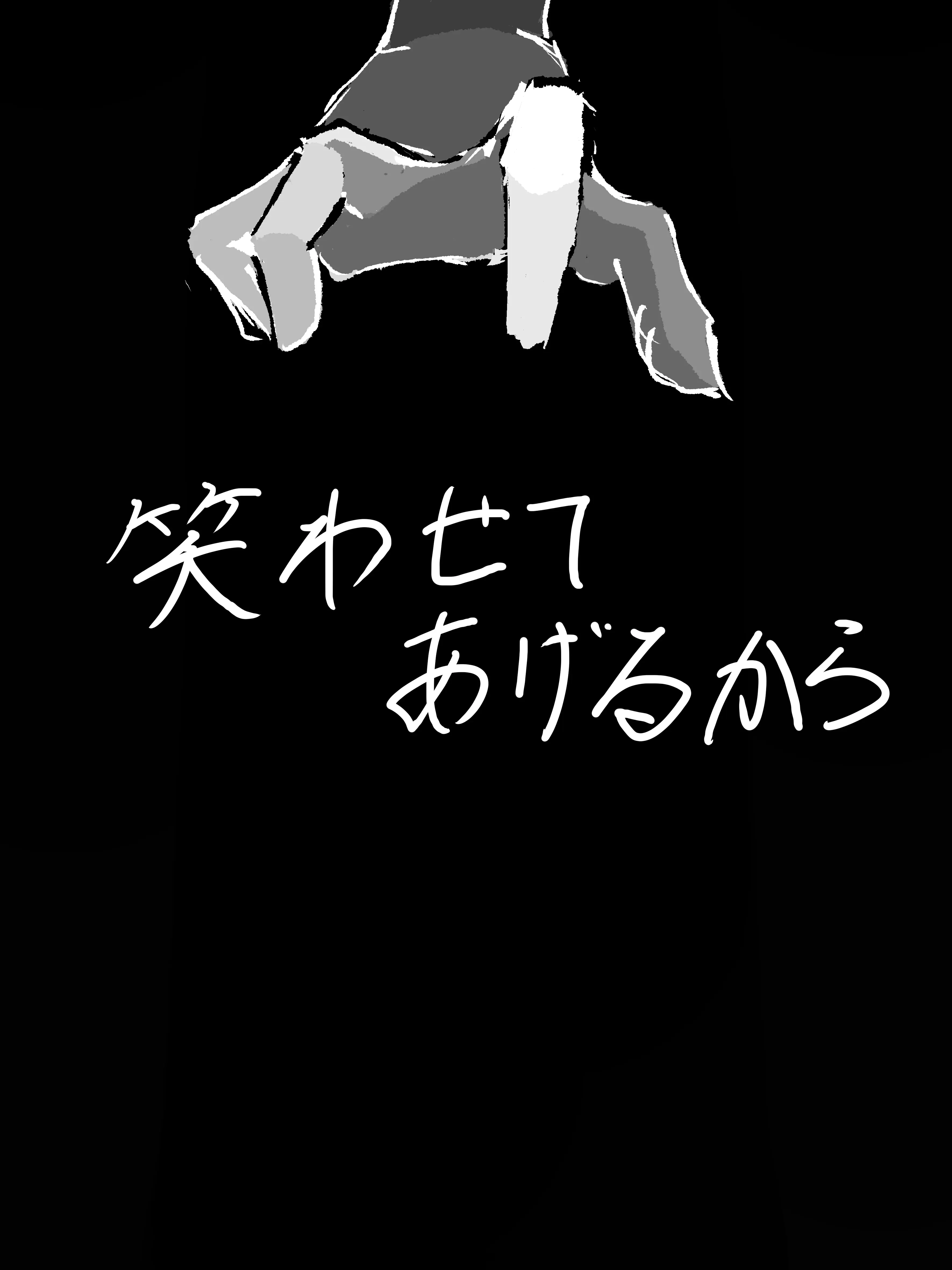 wawawa0106의 笑わせてあげるから