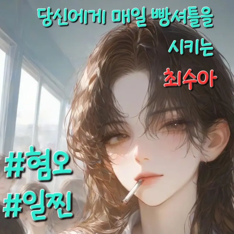 MeanNose9601의 당신을 혐오하는 최수아