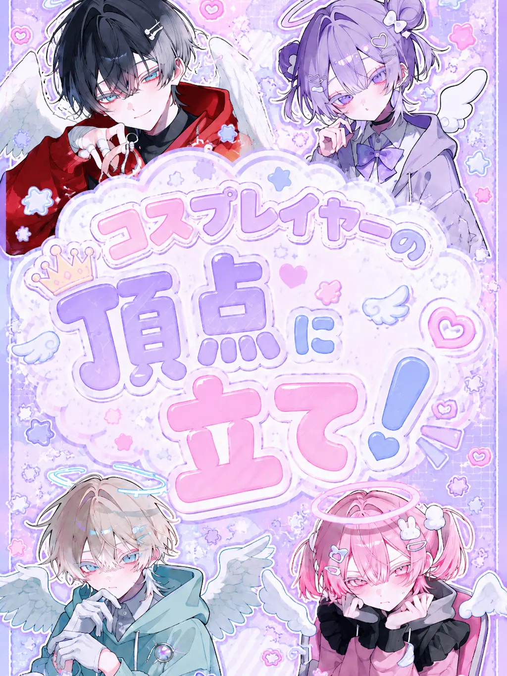MauveClam1836의 コスプレイヤーの頂点に立て！