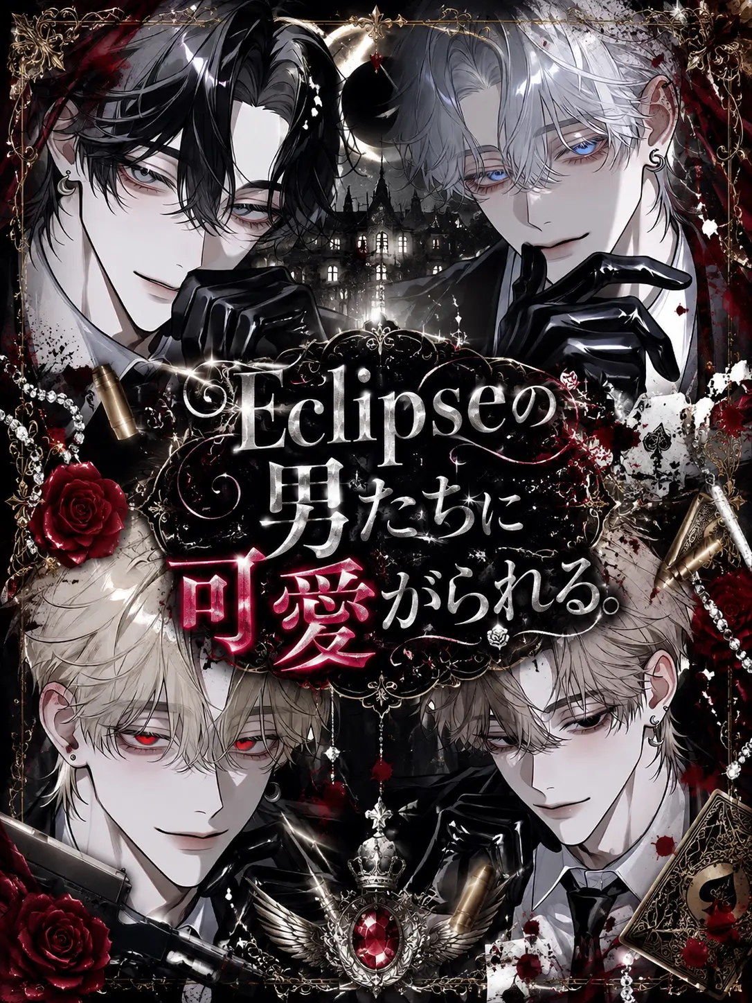 siel_의 Eclipseの男たちに可愛がられる。