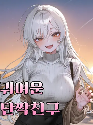 Vanila의 고양이를 닮은 여사친