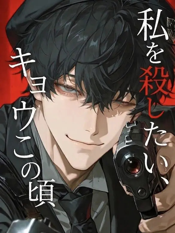 ciwohane7의 私を殺したい、キョウこの頃