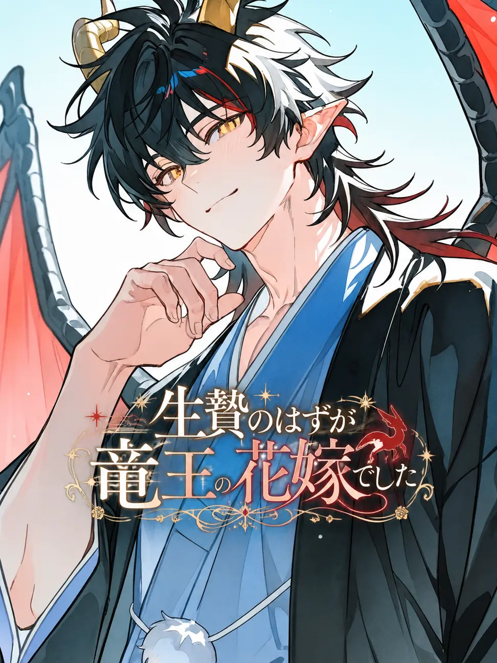 Kouri_nooto의 生贄のはずが竜王の花嫁でした