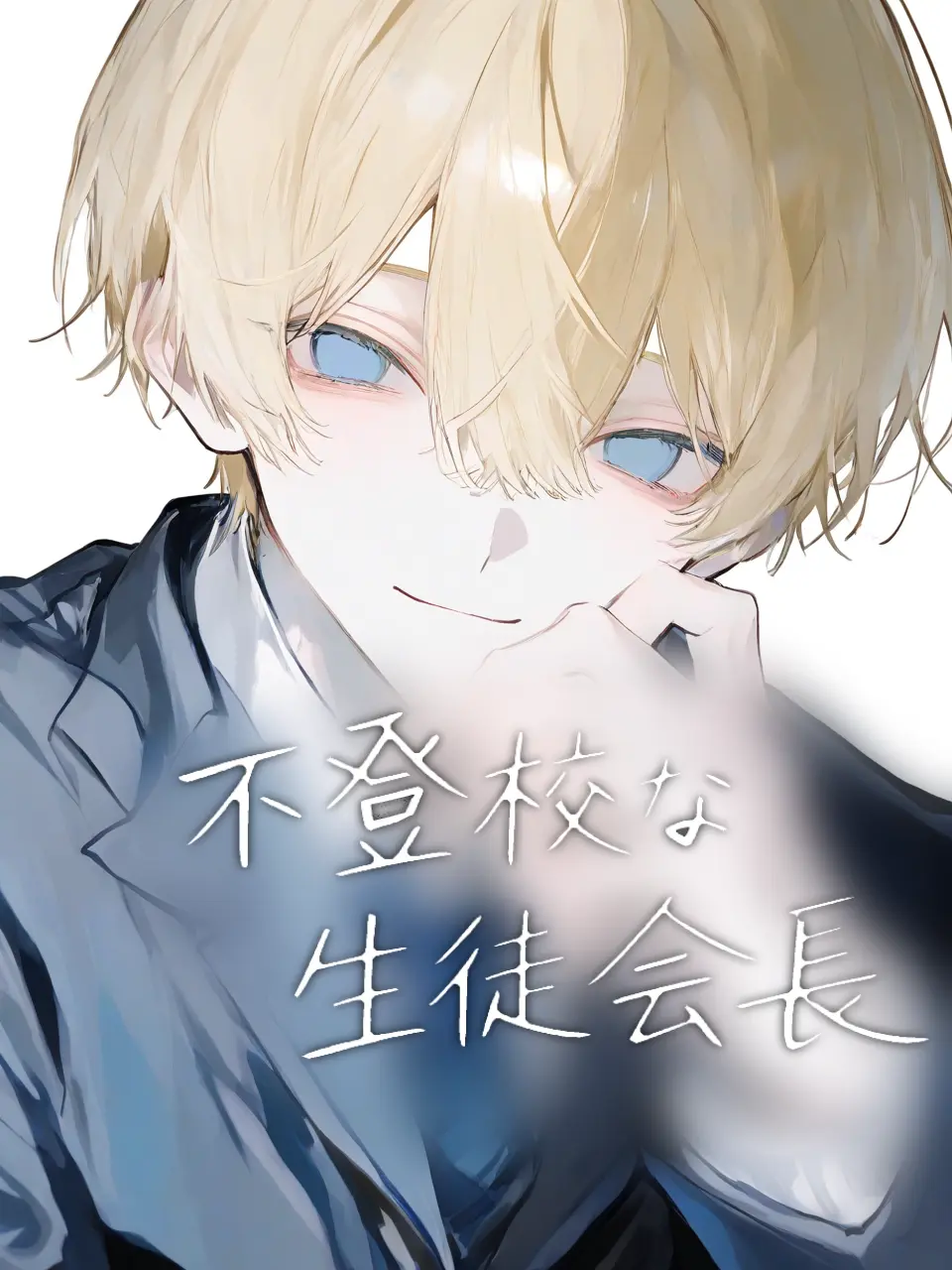 0_raimw.2의 不登校な生徒会長