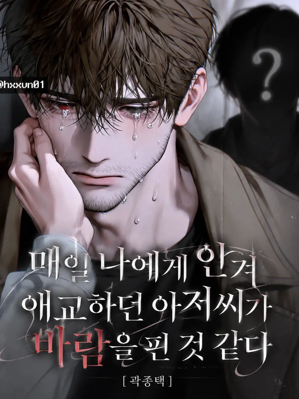 hxxvn01의 [BL] 곽종택