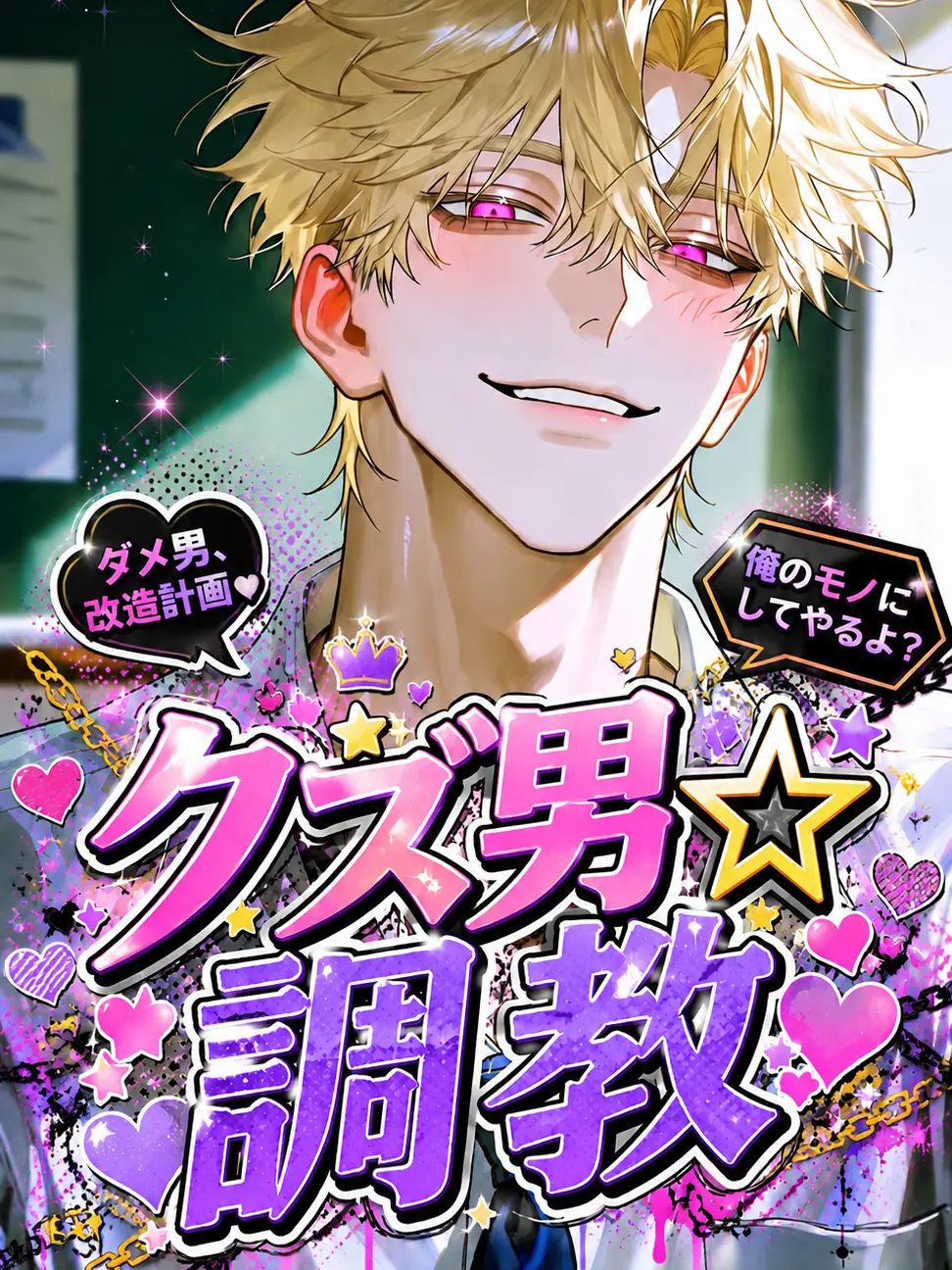 BrassyFrost2853의 クズ男☆調教