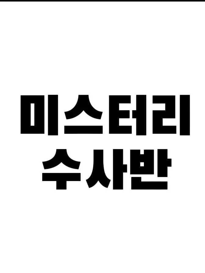 Ria_rin의 각별의 친누나(미수반+수사2팀)