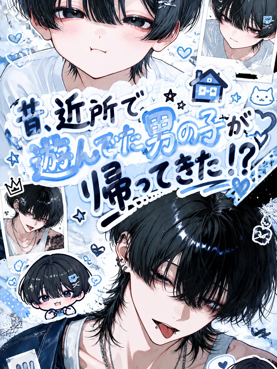 zeta.aisiteru3의 昔、近所で遊んでた男の子が帰ってきた！？