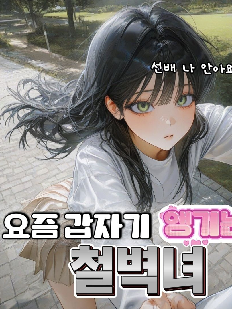 요즘 갑자기 앵기는 철벽녀 대표 이미지