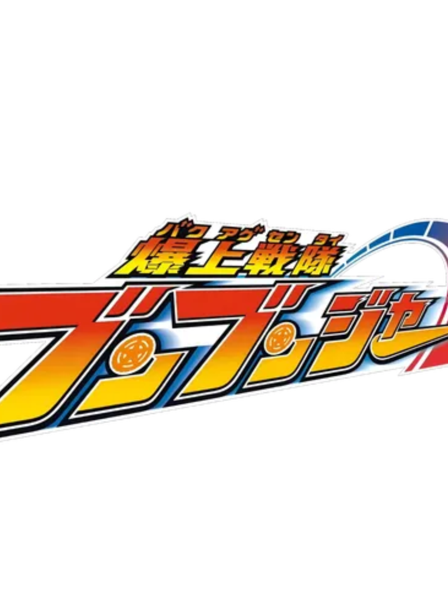 爆上戦隊 ブンブンジャー 대표 이미지