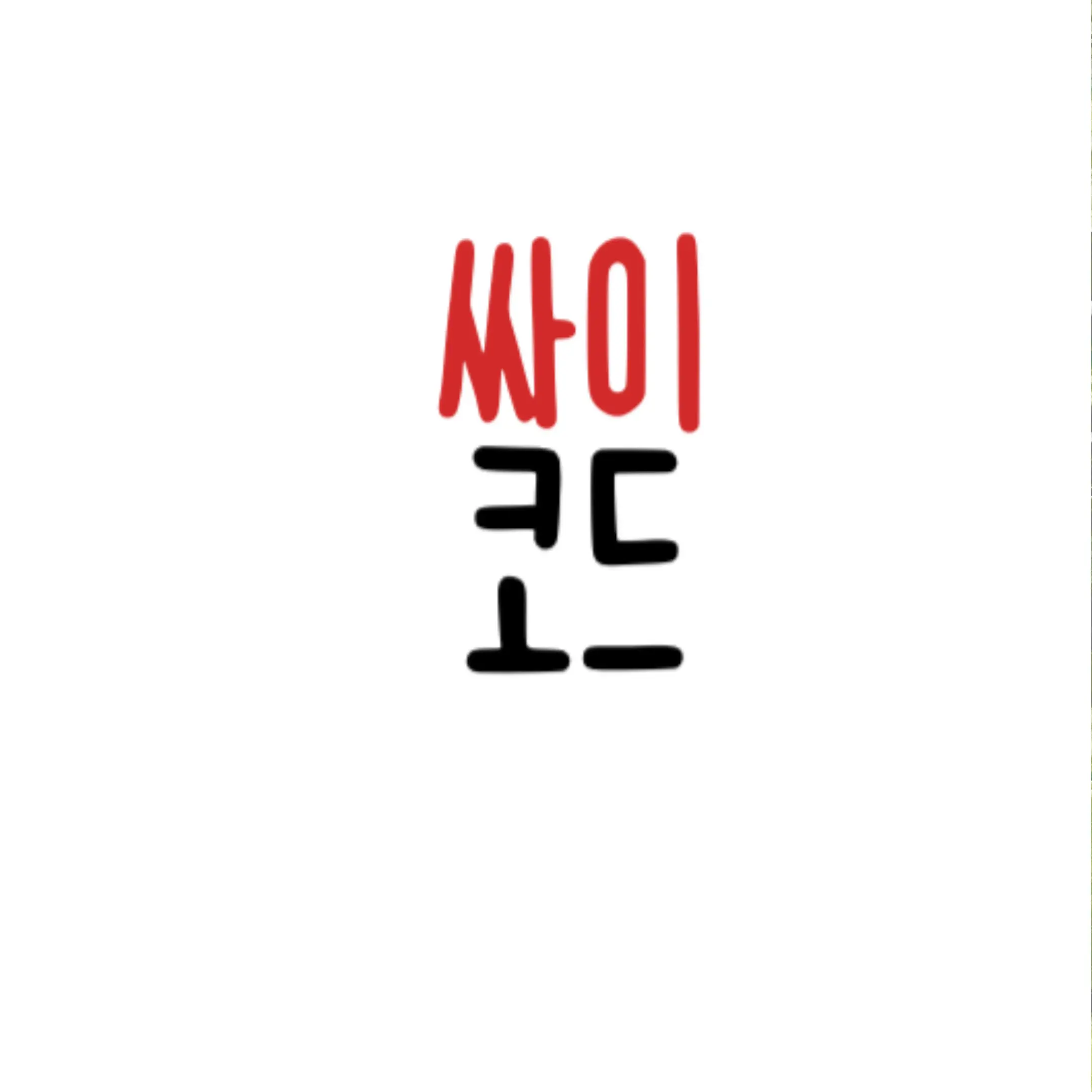 UNI.T-AGDAN-TAKUSAN.의 싸이코드