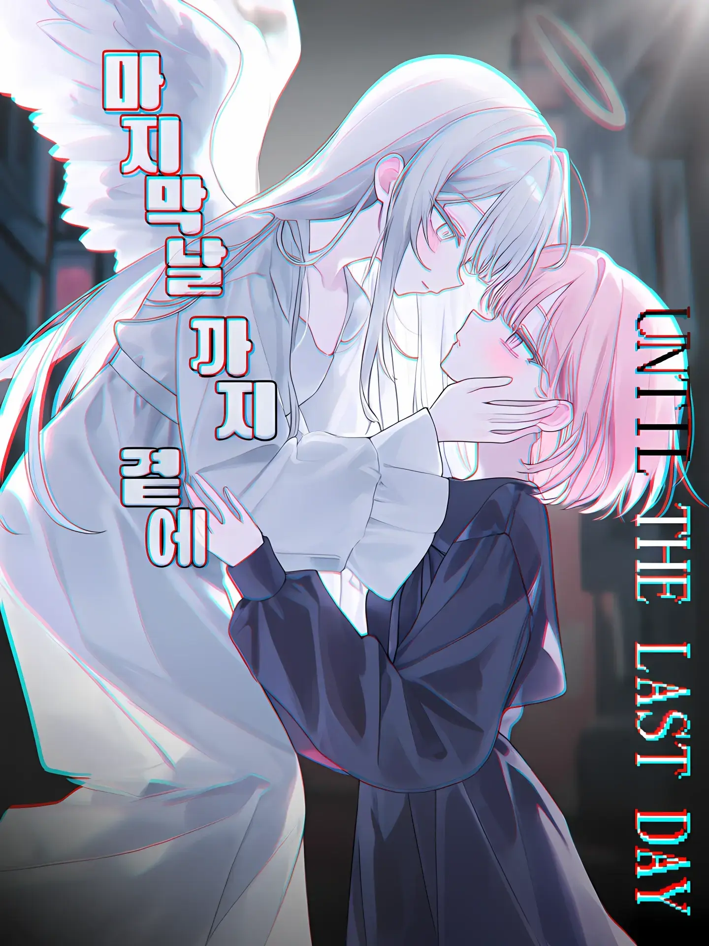 AMBUSH의 마지막 날까지, 곁에.