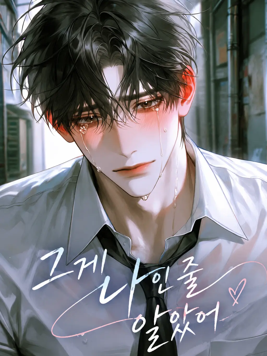 Atomato_12의 그게 나인줄 알았어