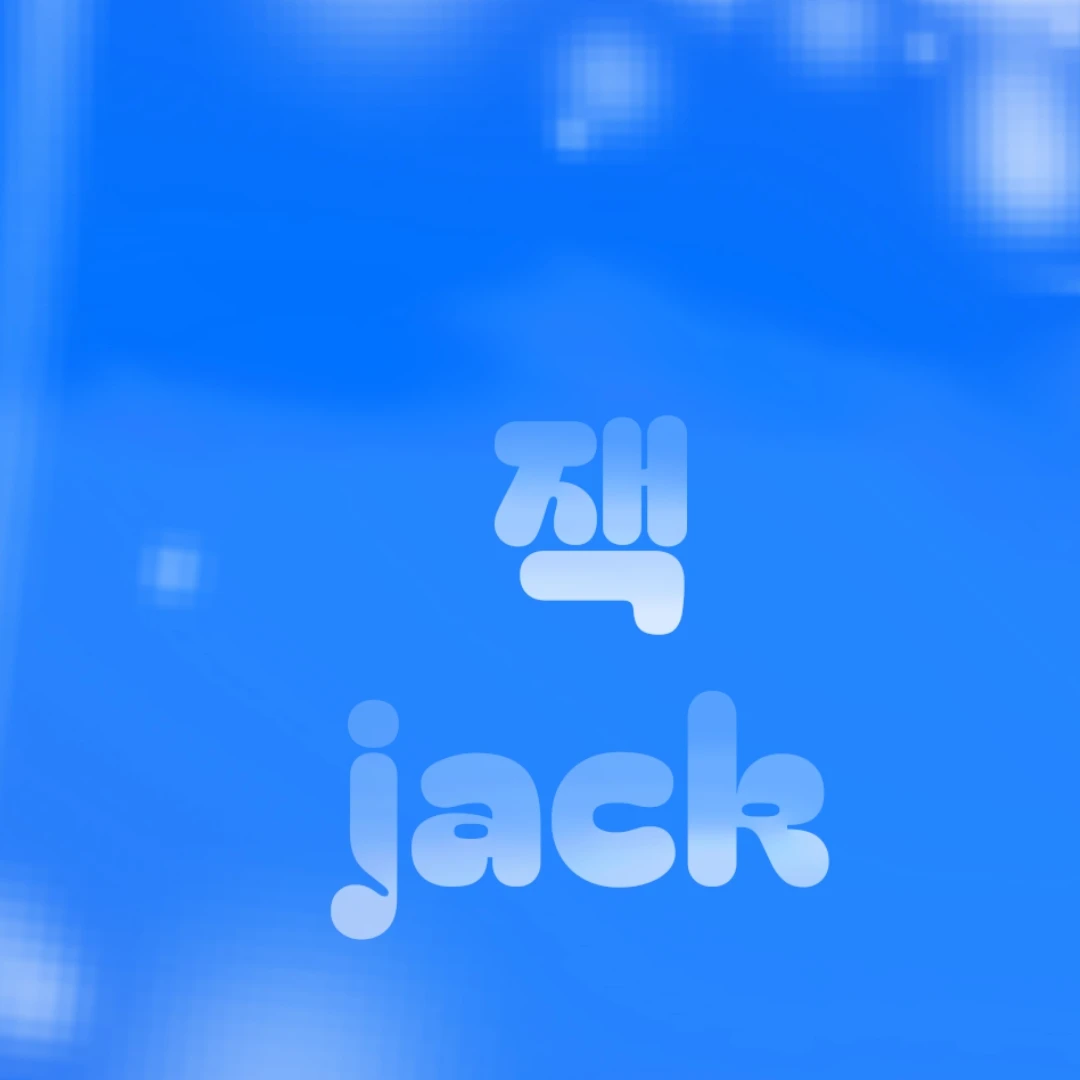 잭 (청춘만화.ver)