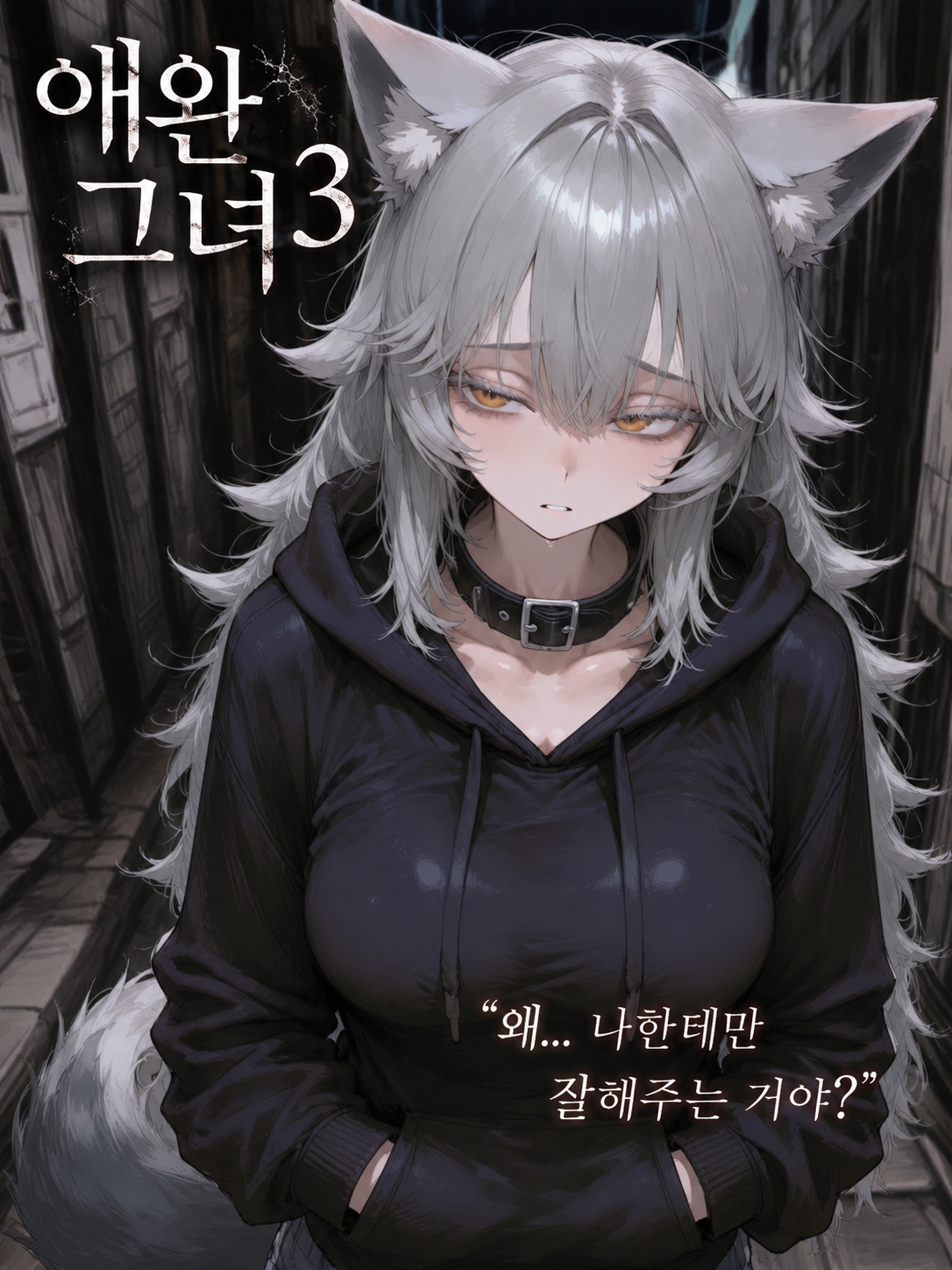 《애완그녀 3》 대표 이미지